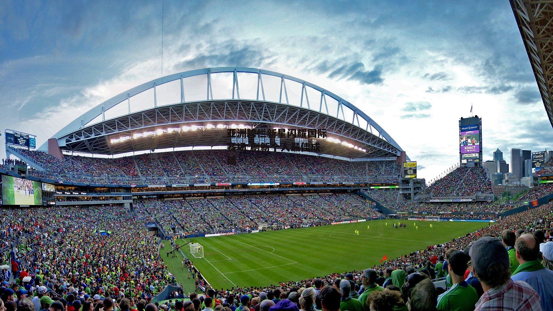 亚洲跨栏新星闪耀国际赛场 刷新个人最佳成绩