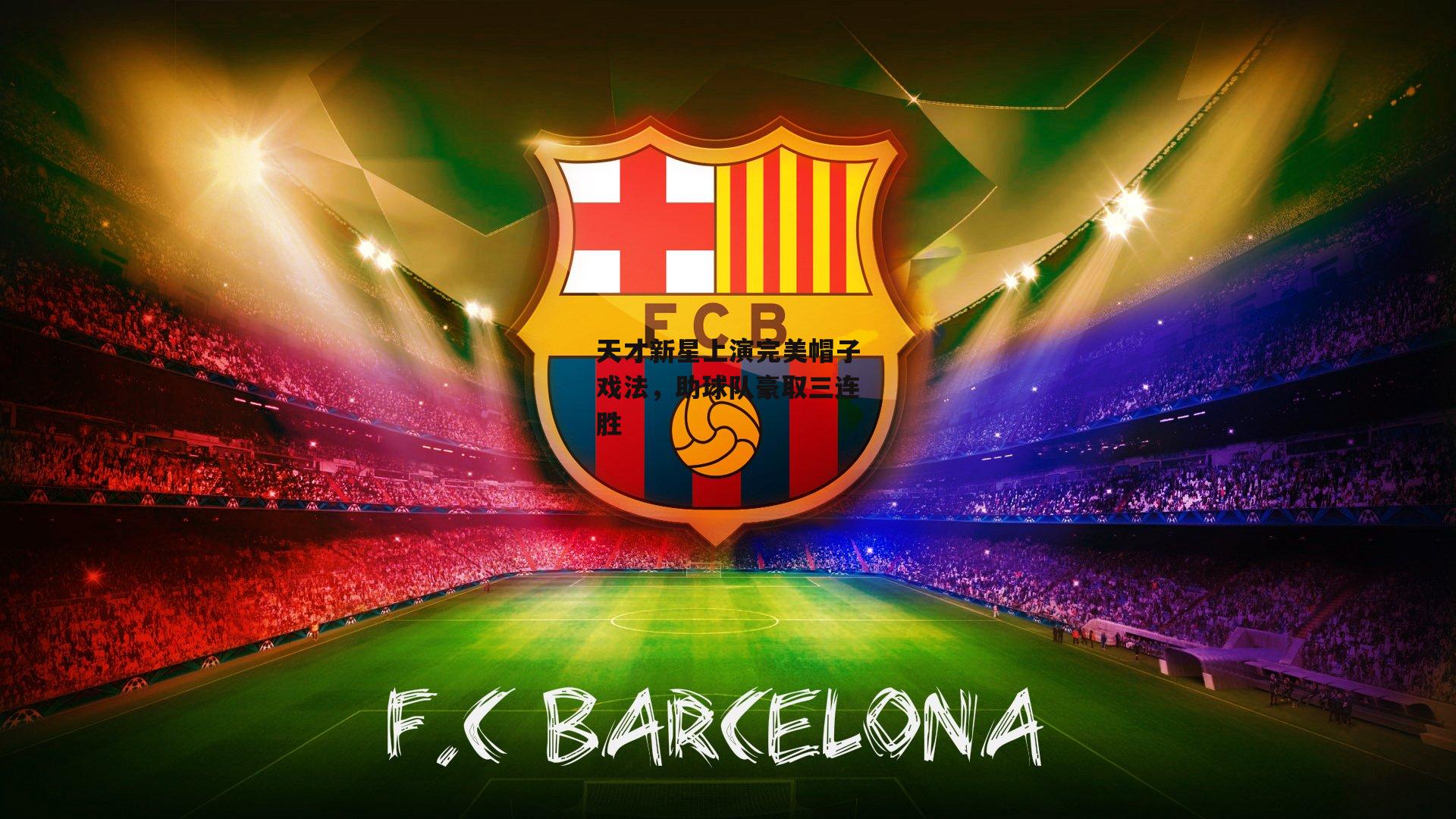 天才新星上演完美帽子戏法，助球队豪取三连胜_熊猫体育平台