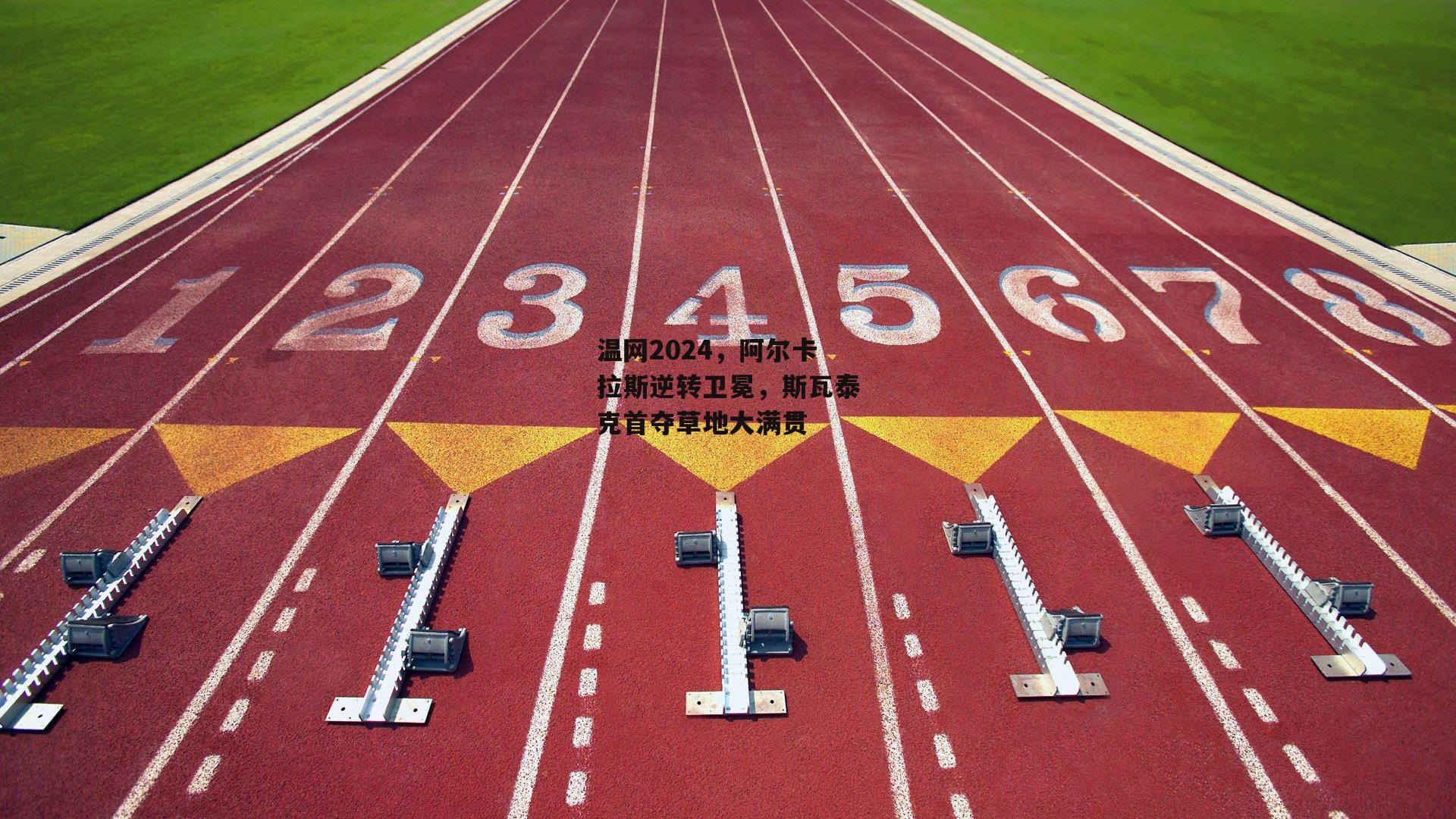 温网2024，阿尔卡拉斯逆转卫冕，斯瓦泰克首夺草地大满贯【熊猫体育】