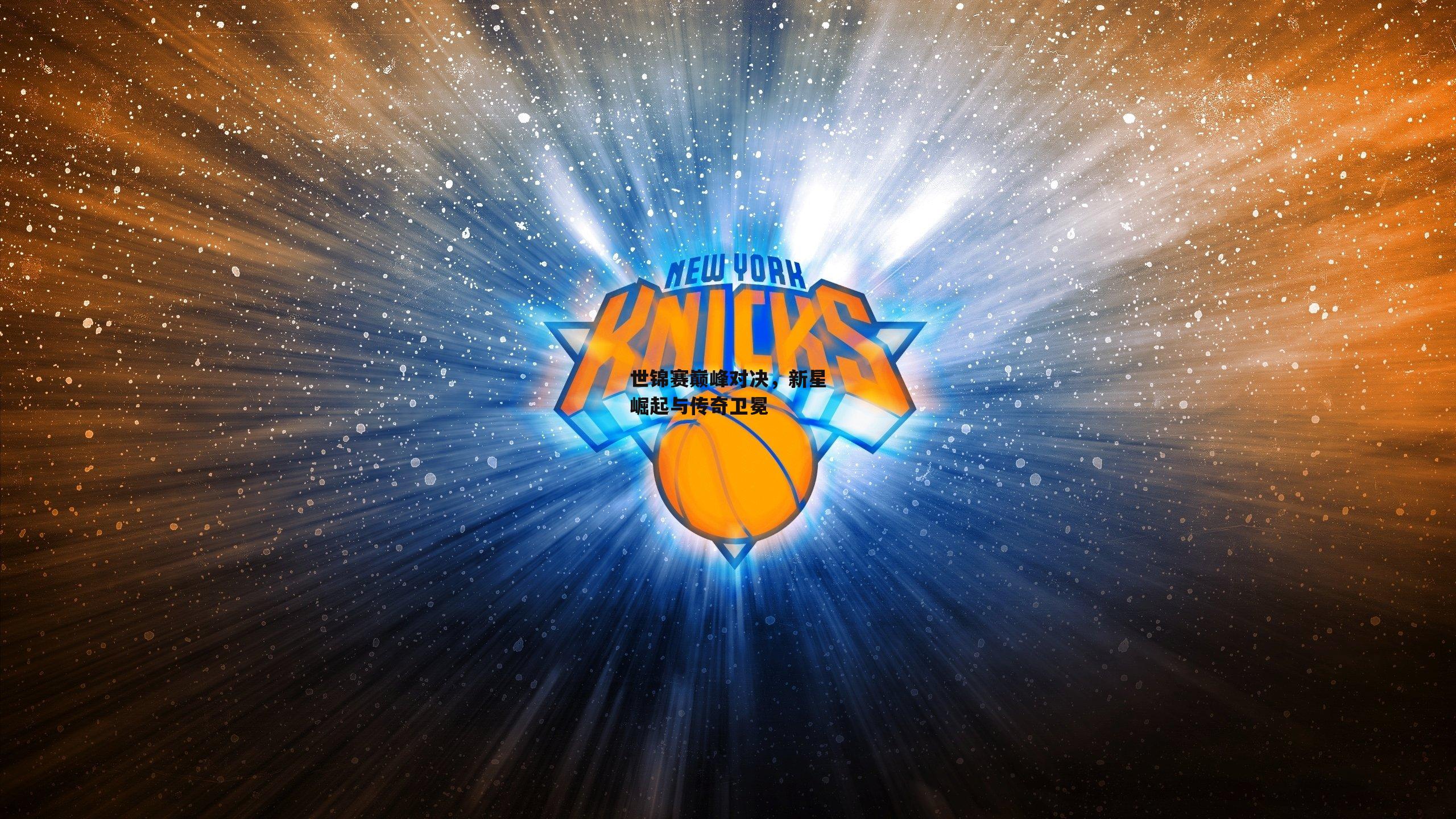 世锦赛巅峰对决，新星崛起与传奇卫冕：熊猫体育官网