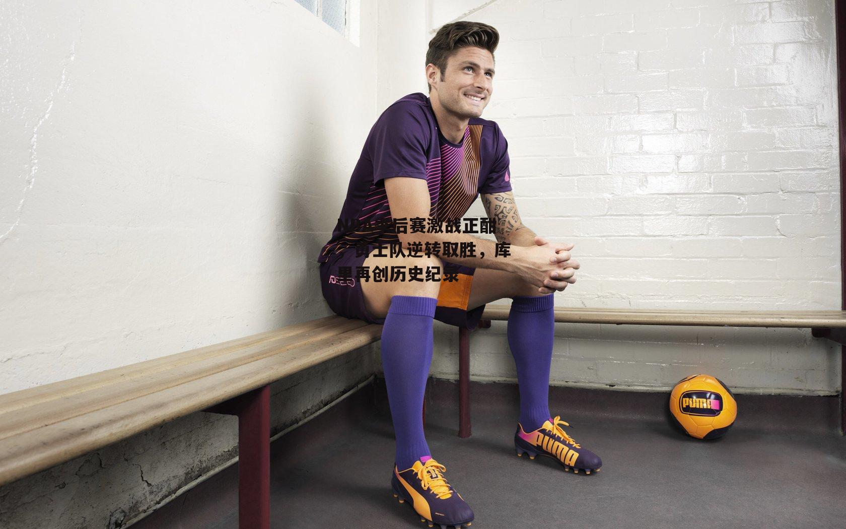 熊猫体育平台-NBA季后赛激战正酣，勇士队逆转取胜，库里再创历史纪录