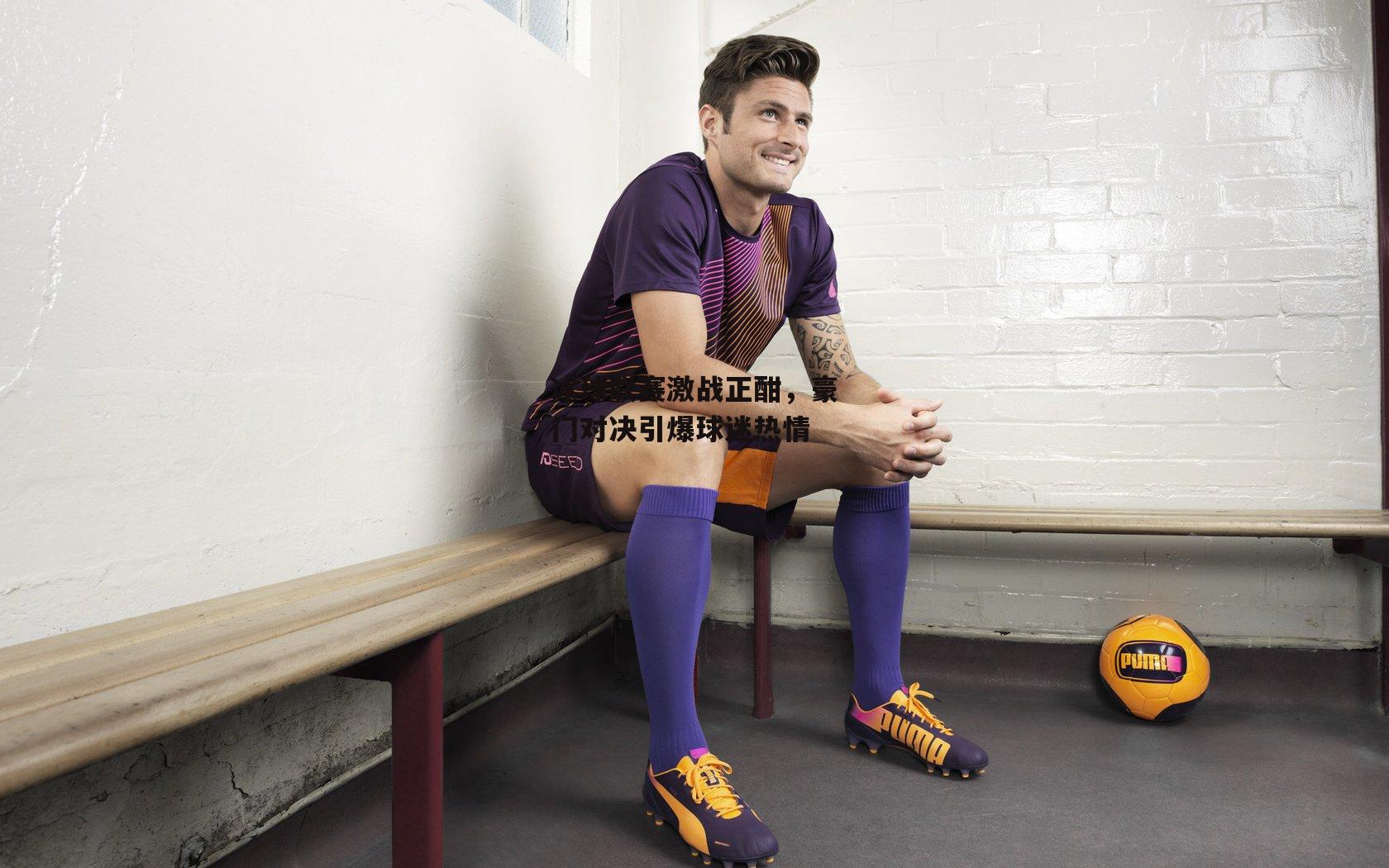 熊猫体育：冰球联赛激战正酣，豪门对决引爆球迷热情