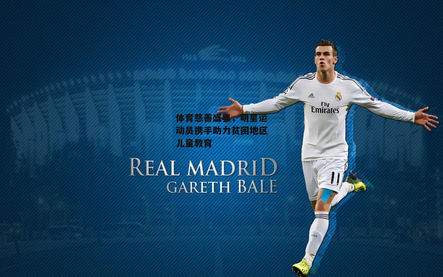 熊猫体育官网_体育慈善盛典，明星运动员携手助力贫困地区儿童教育