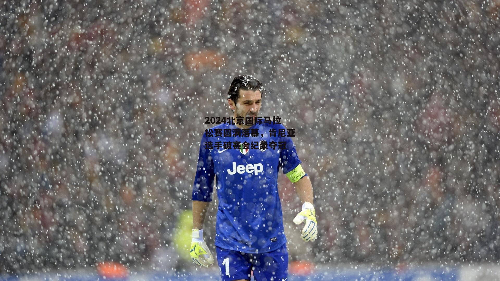 2024北京国际马拉松赛圆满落幕，肯尼亚选手破赛会纪录夺冠：熊猫体育平台