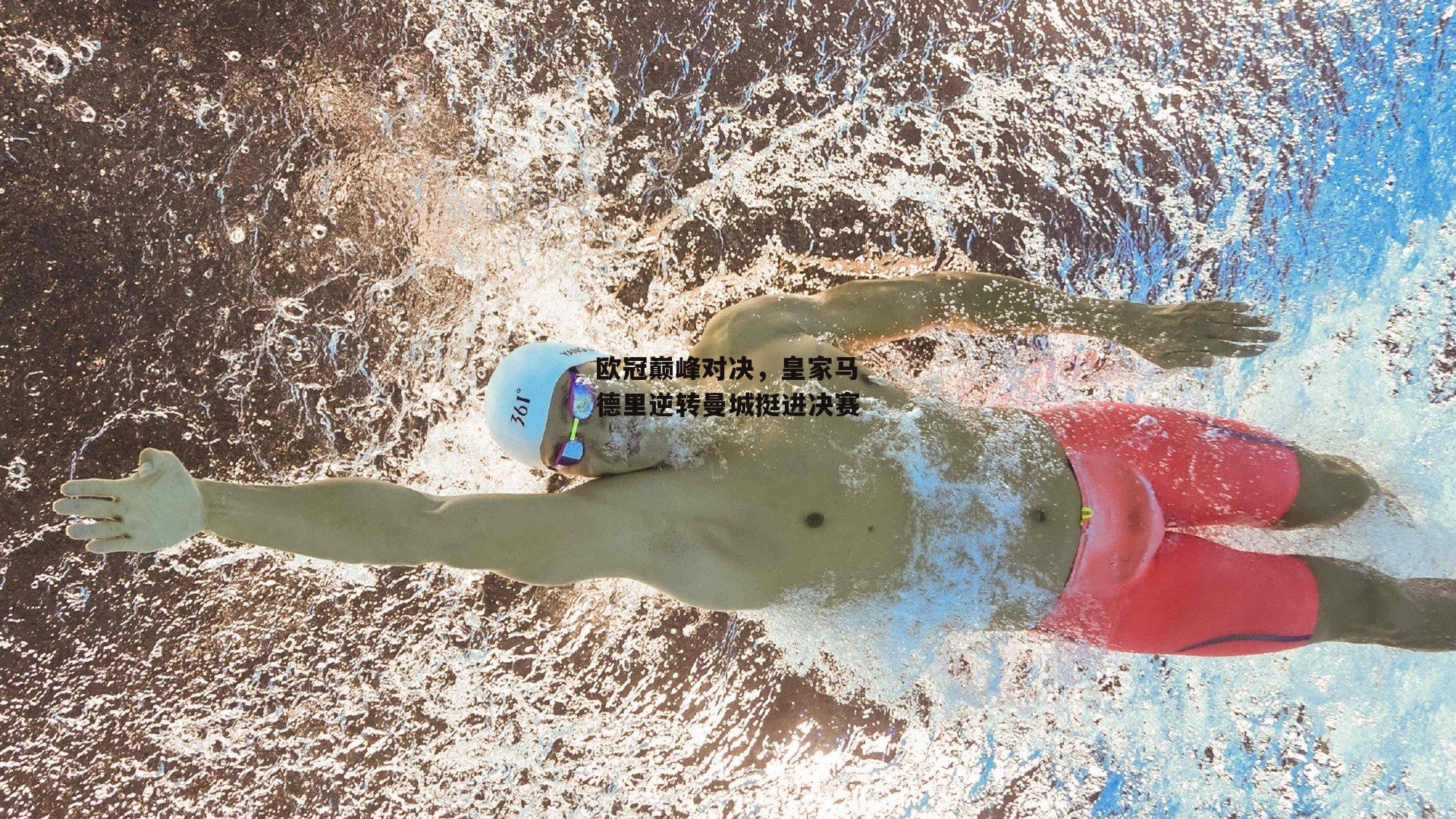 【熊猫体育平台】欧冠巅峰对决，皇家马德里逆转曼城挺进决赛