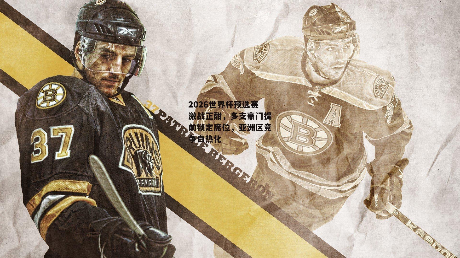 【熊猫体育】2026世界杯预选赛激战正酣，多支豪门提前锁定席位，亚洲区竞争白热化