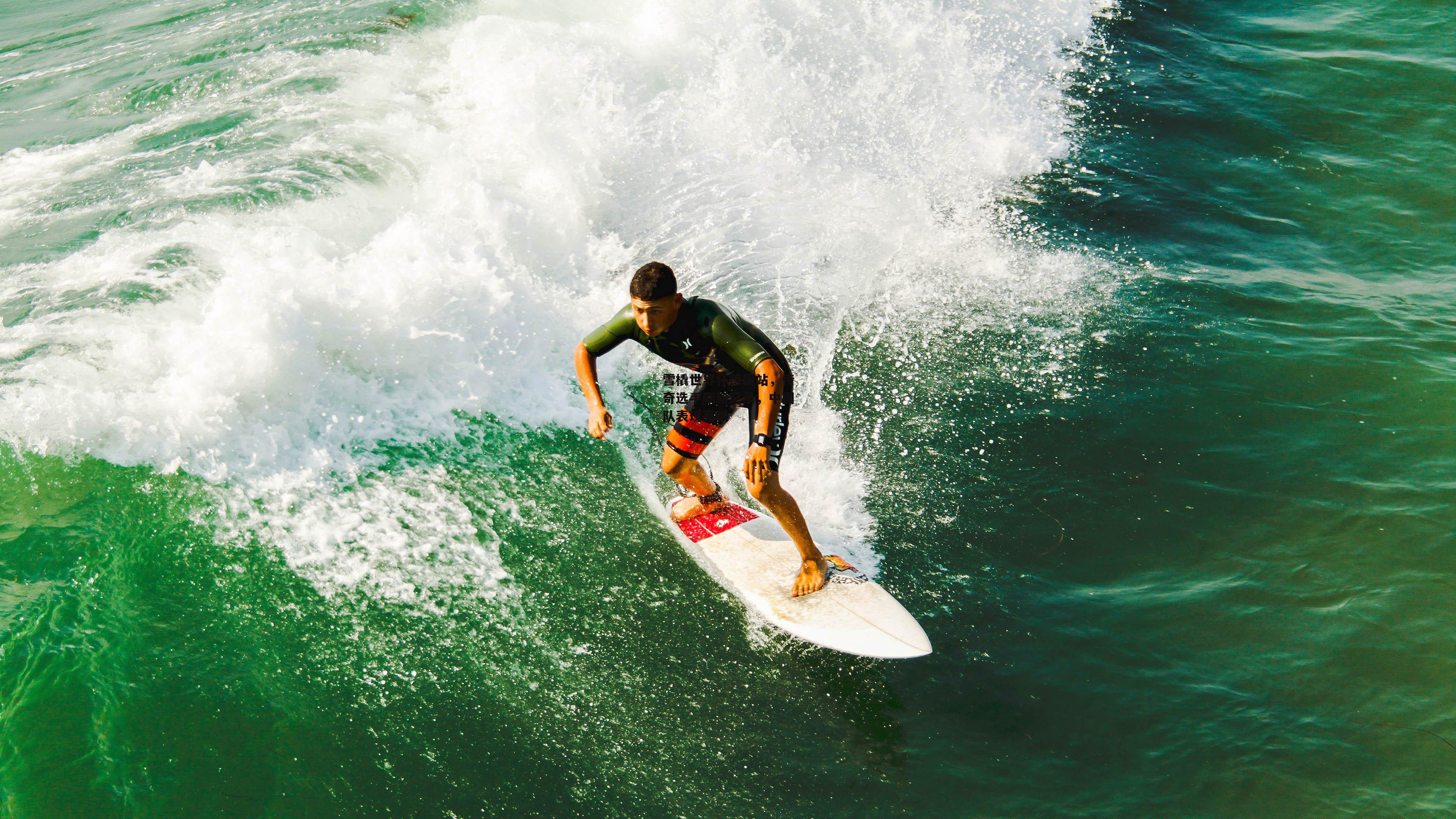 【熊猫体育】雪橇世界杯德国站，传奇选手刷新纪录，中国队表现亮眼