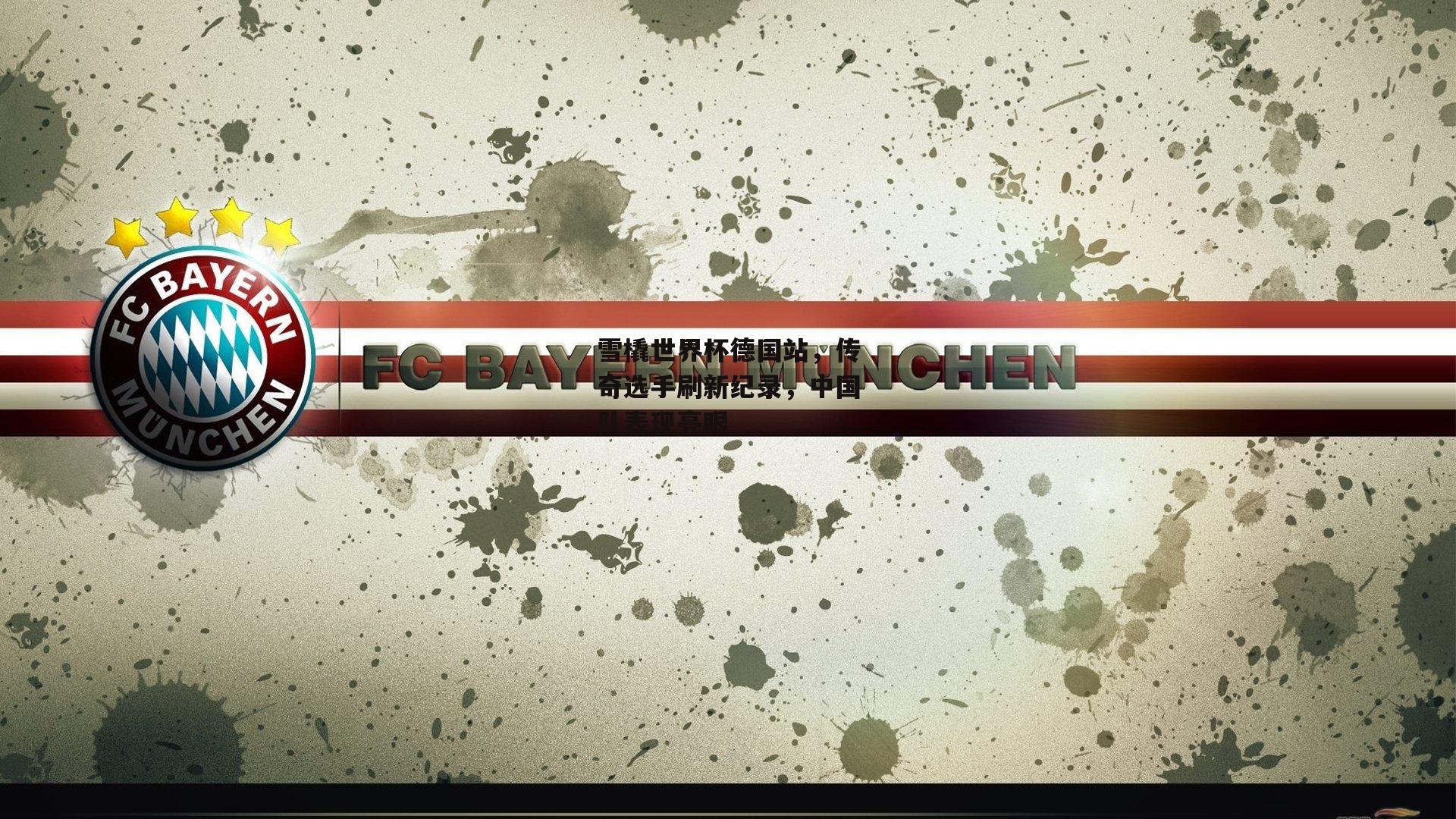 雪橇世界杯德国站,传奇选手刷新纪录,中国队表现亮眼