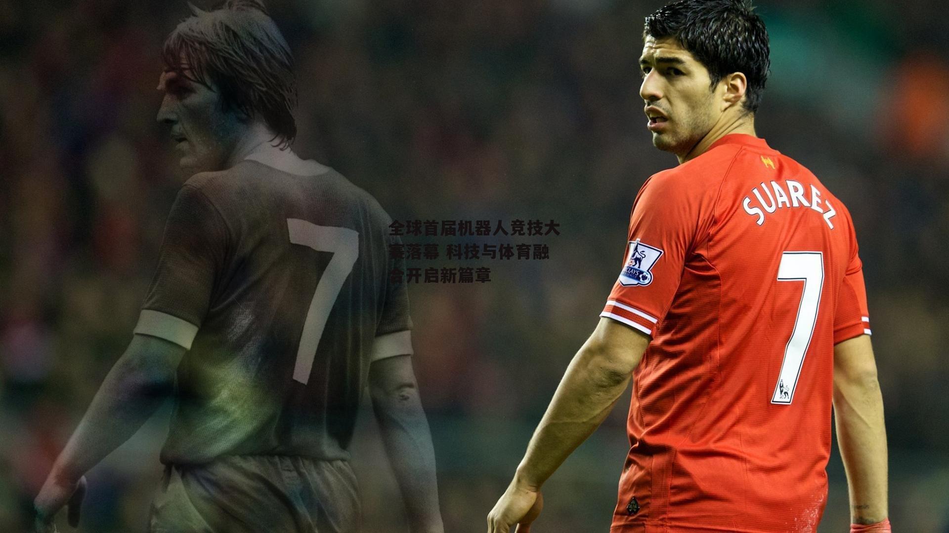 全球首届机器人竞技大赛落幕 科技与体育融合开启新篇章：熊猫体育