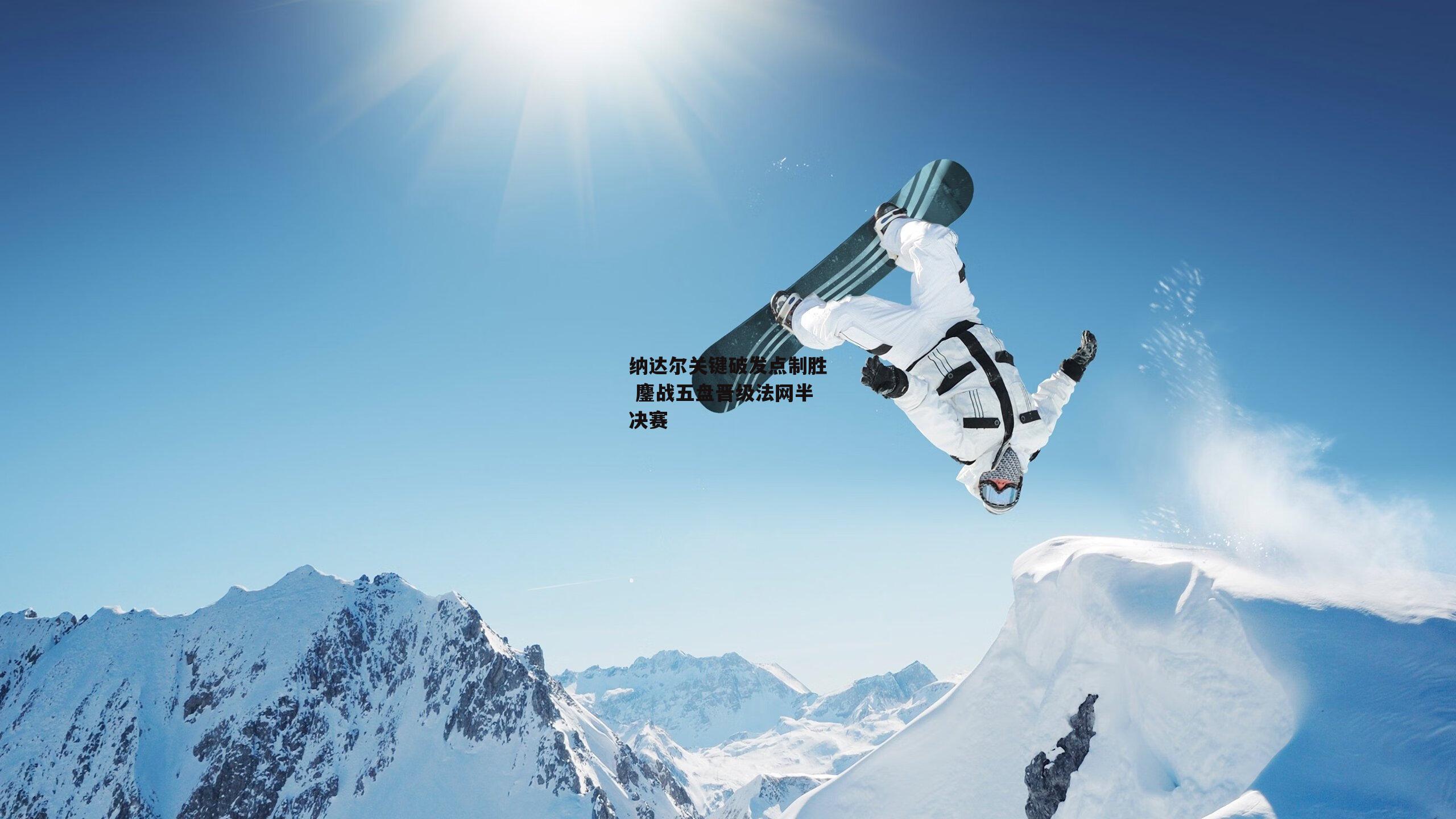 纳达尔关键破发点制胜 鏖战五盘晋级法网半决赛