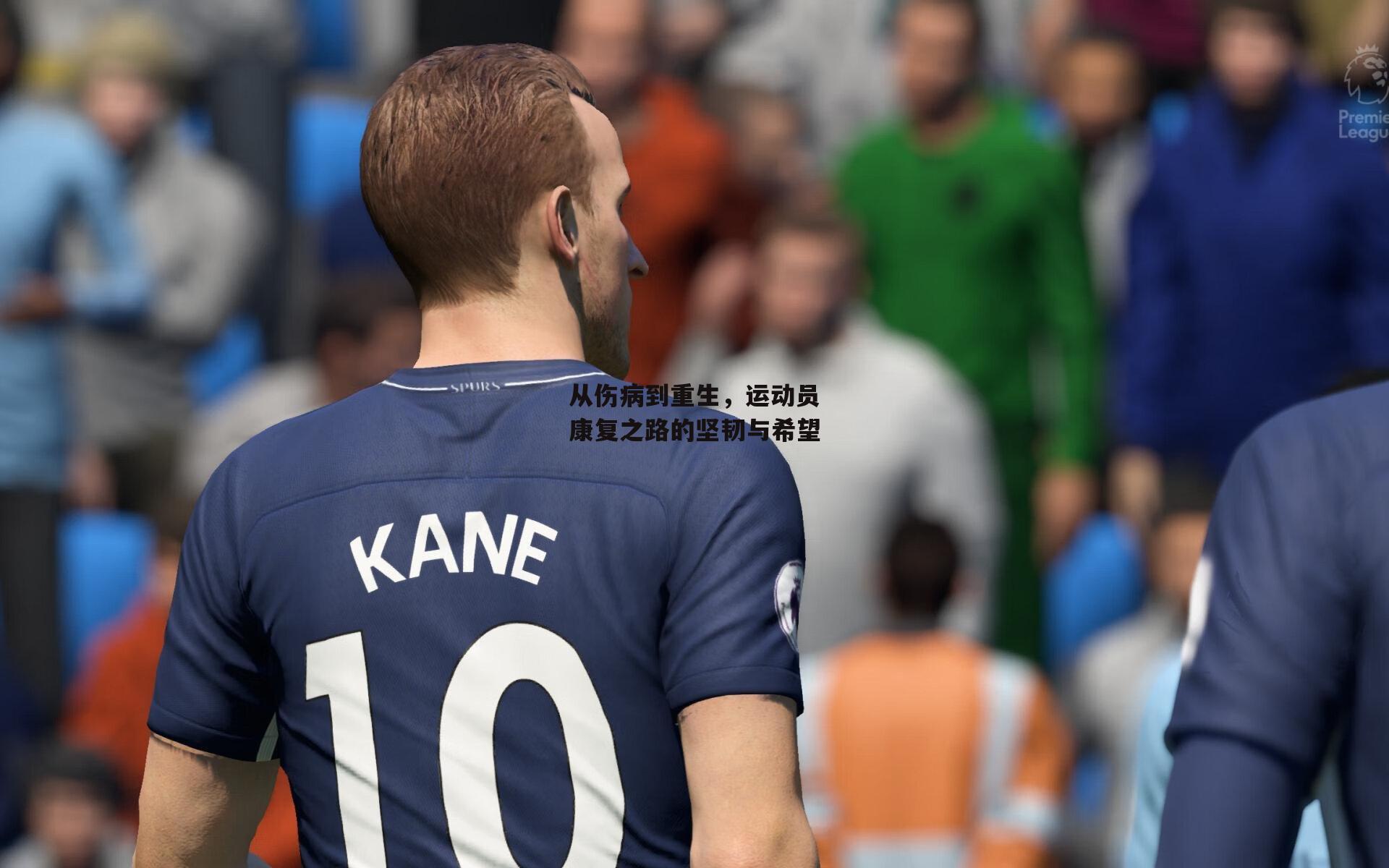 从伤病到重生,运动员康复之路的坚韧与希望
