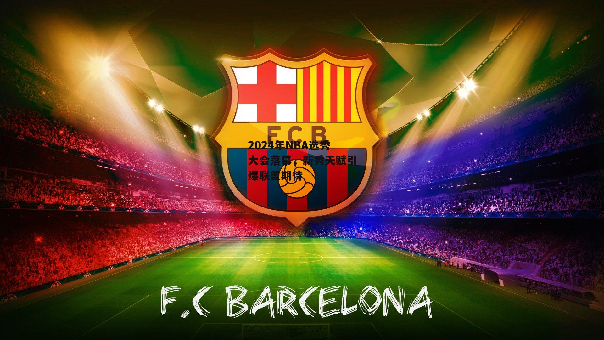 2024年NBA选秀大会落幕<a href=