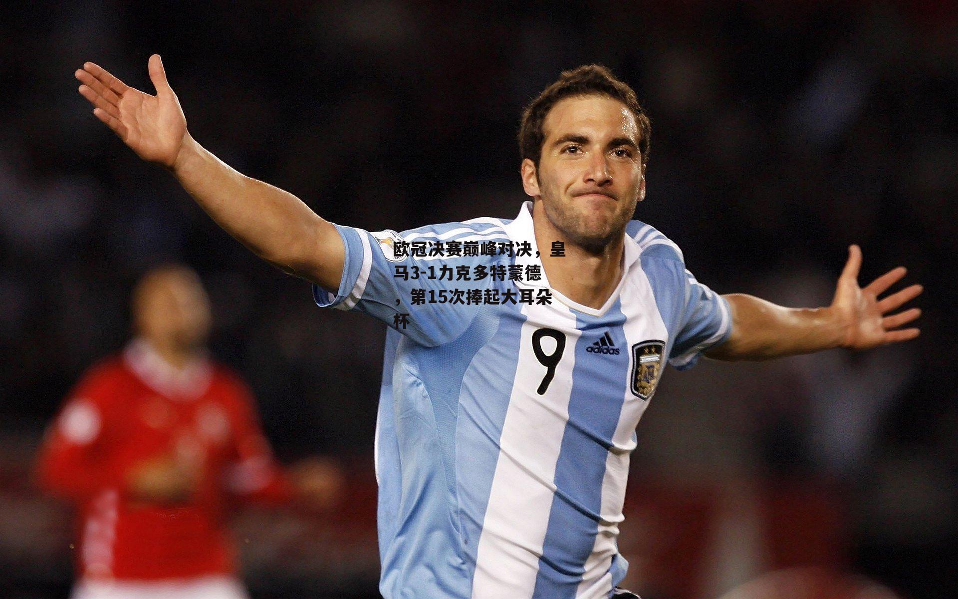 熊猫体育平台：欧冠决赛巅峰对决，皇马3-1力克多特蒙德，第15次捧起大耳朵杯