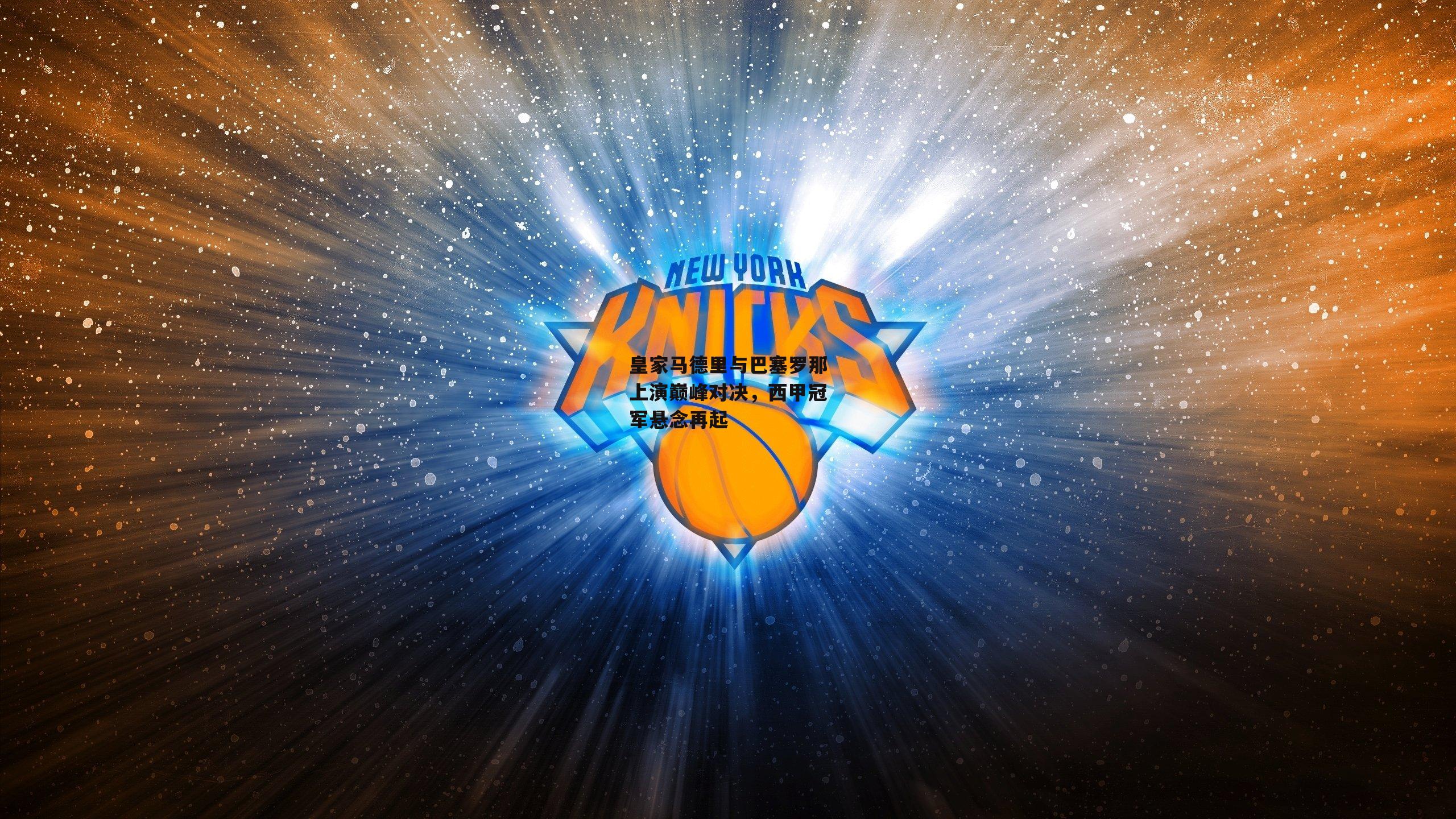 皇家马德里与巴塞罗那上演巅峰对决，西甲冠军悬念再起【熊猫体育直播】