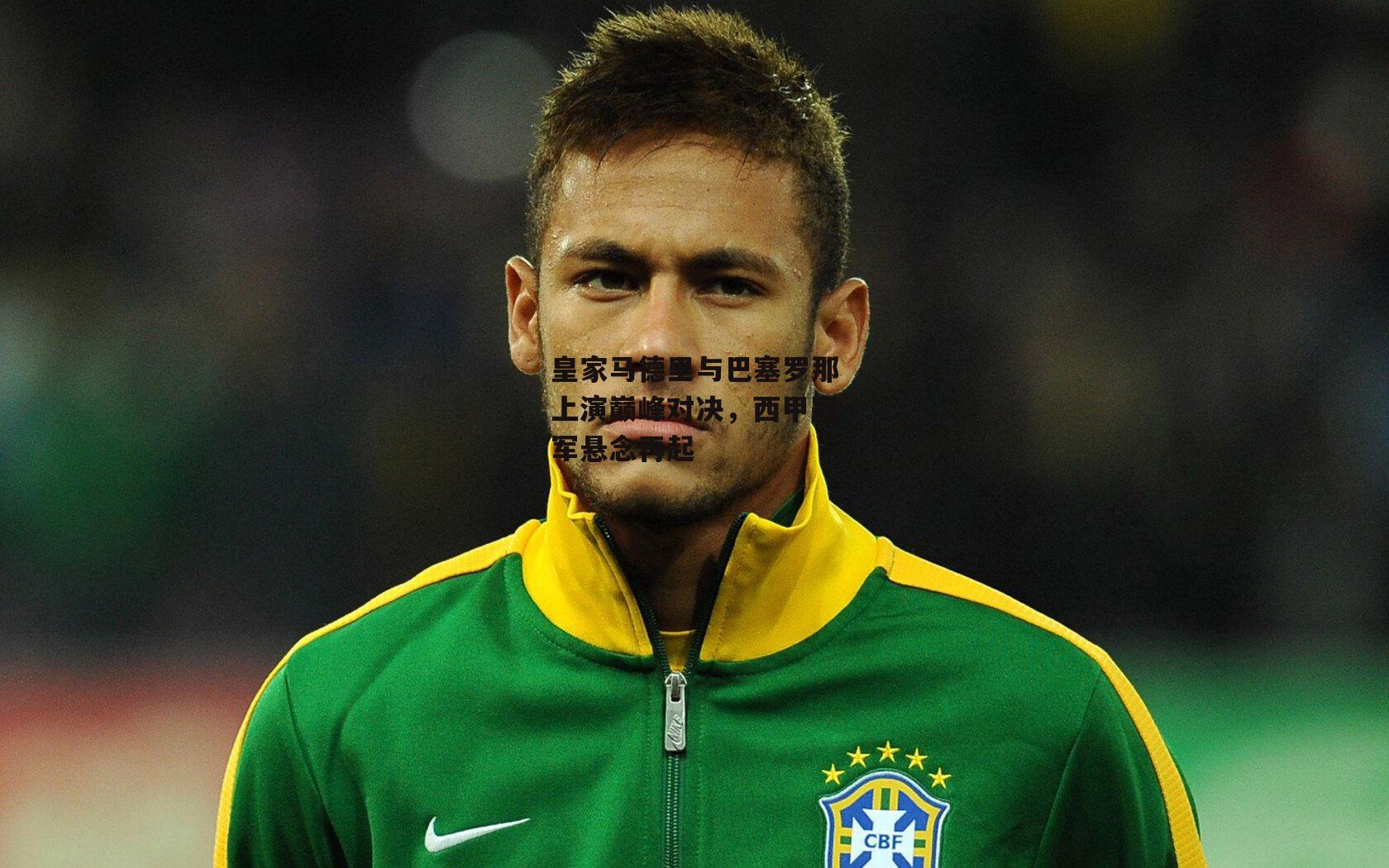 皇家马德里与巴塞罗那上演巅峰对决,西甲冠军悬念再起