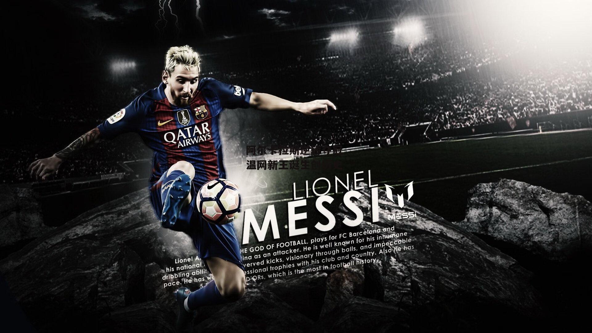 阿尔卡拉斯逆转夺冠 温网新王诞生创历史