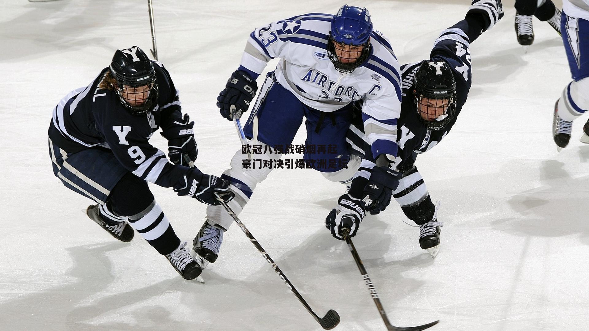 欧冠八强战硝烟再起 豪门对决引爆欧洲足坛