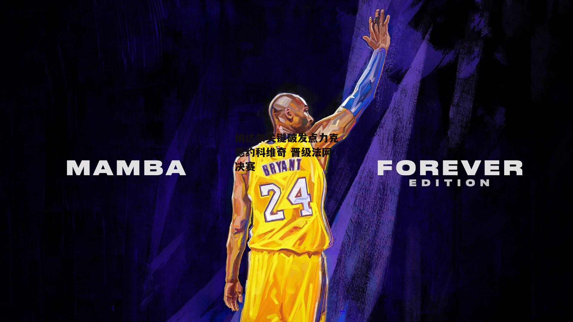 纳达尔关键破发点力克德约科维奇 晋级法网决赛