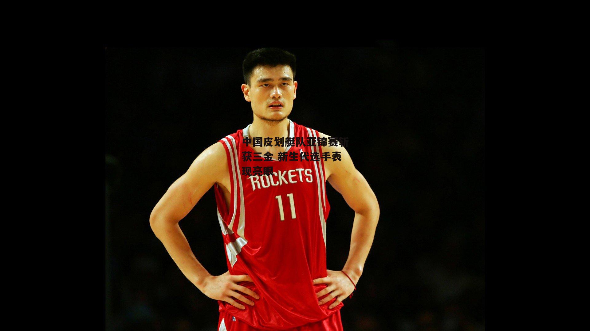 中国皮划艇队亚锦赛斩获三金 新生代选手表现亮眼：熊猫体育