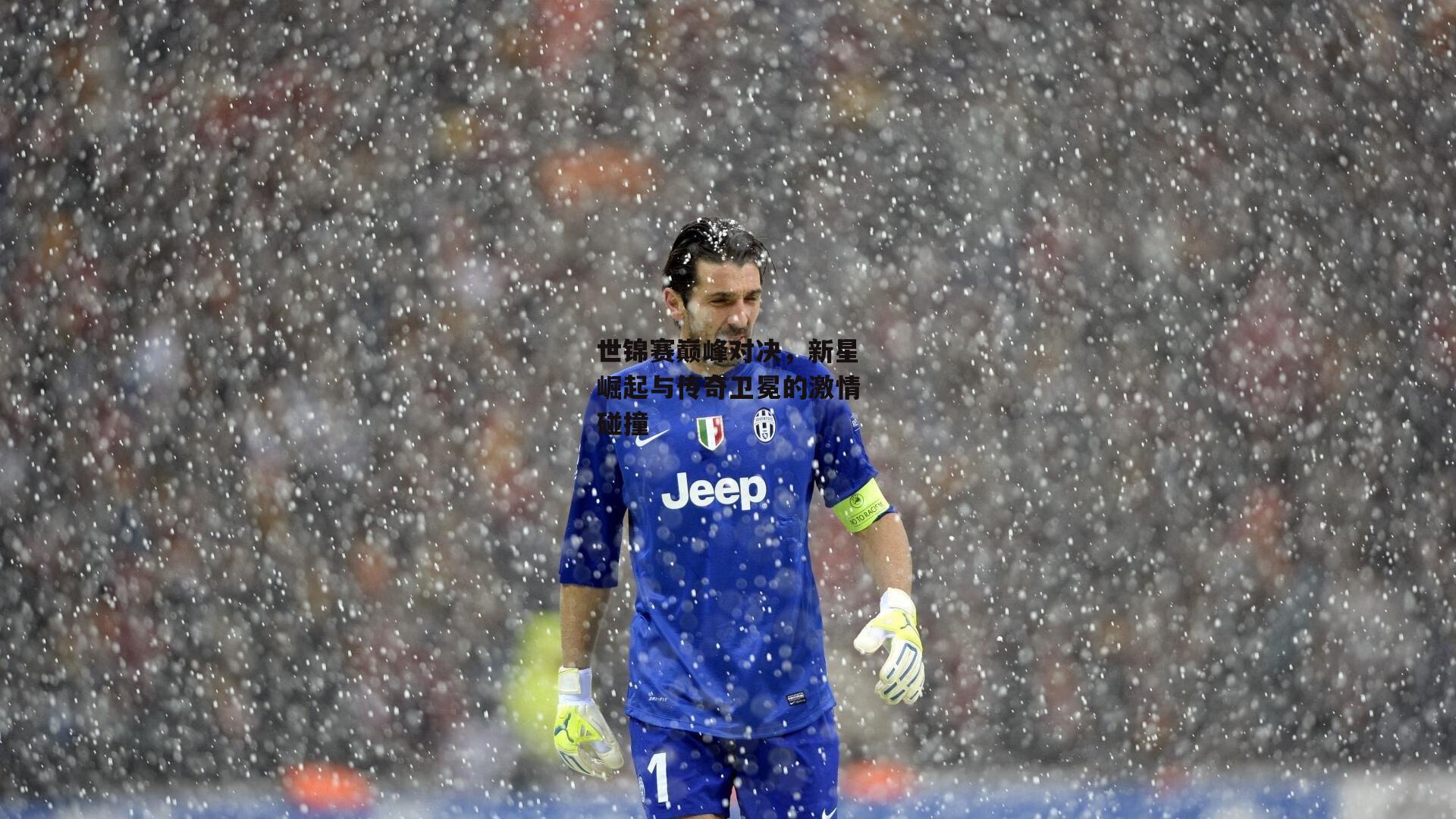 世锦赛巅峰对决,新星崛起与传奇卫冕的激情碰撞