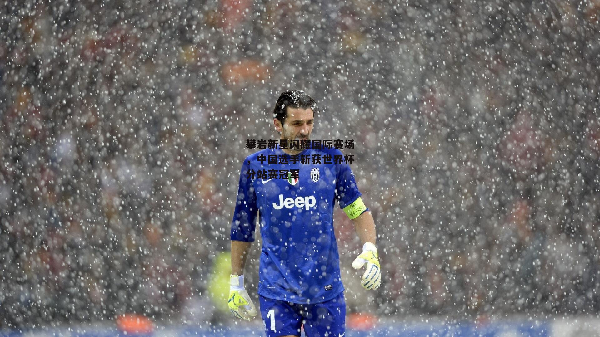 攀岩新星闪耀国际赛场，中国选手斩获世界杯分站赛冠军-熊猫体育