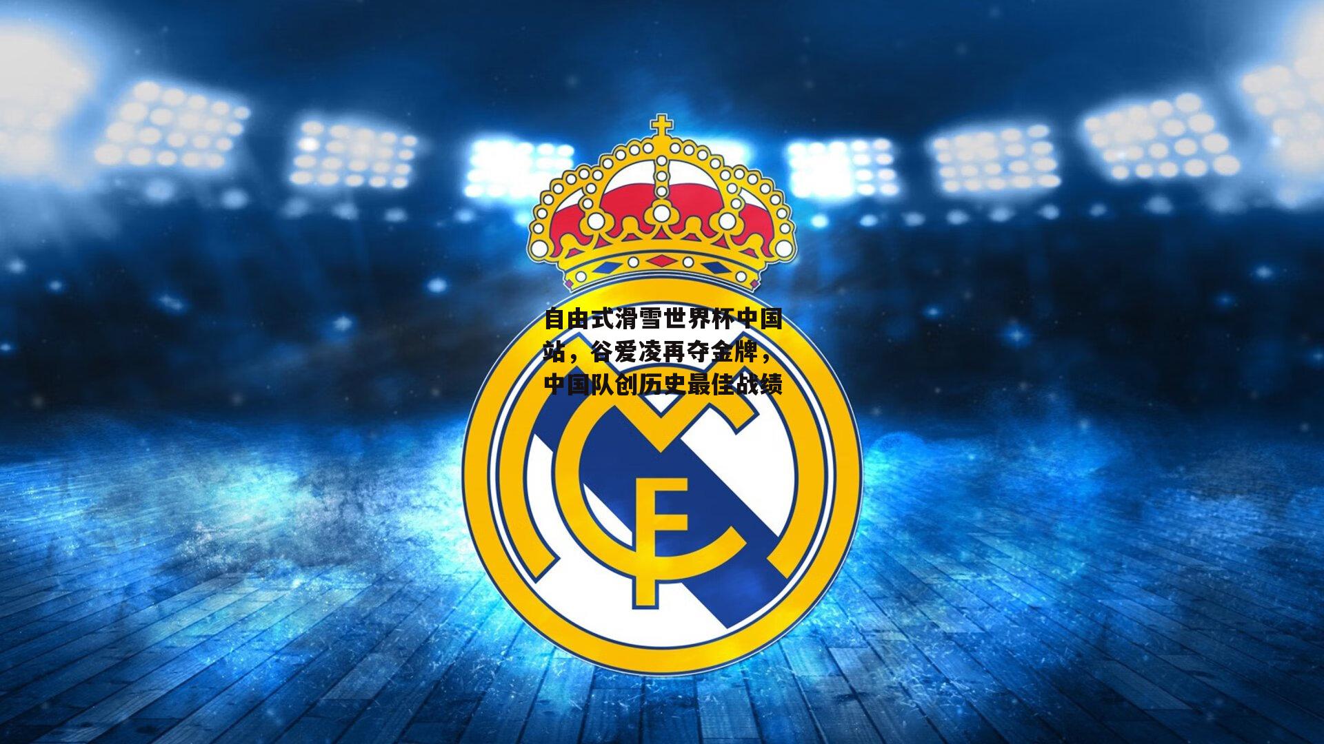 【熊猫体育官网】自由式滑雪世界杯中国站，谷爱凌再夺金牌，中国队创历史最佳战绩