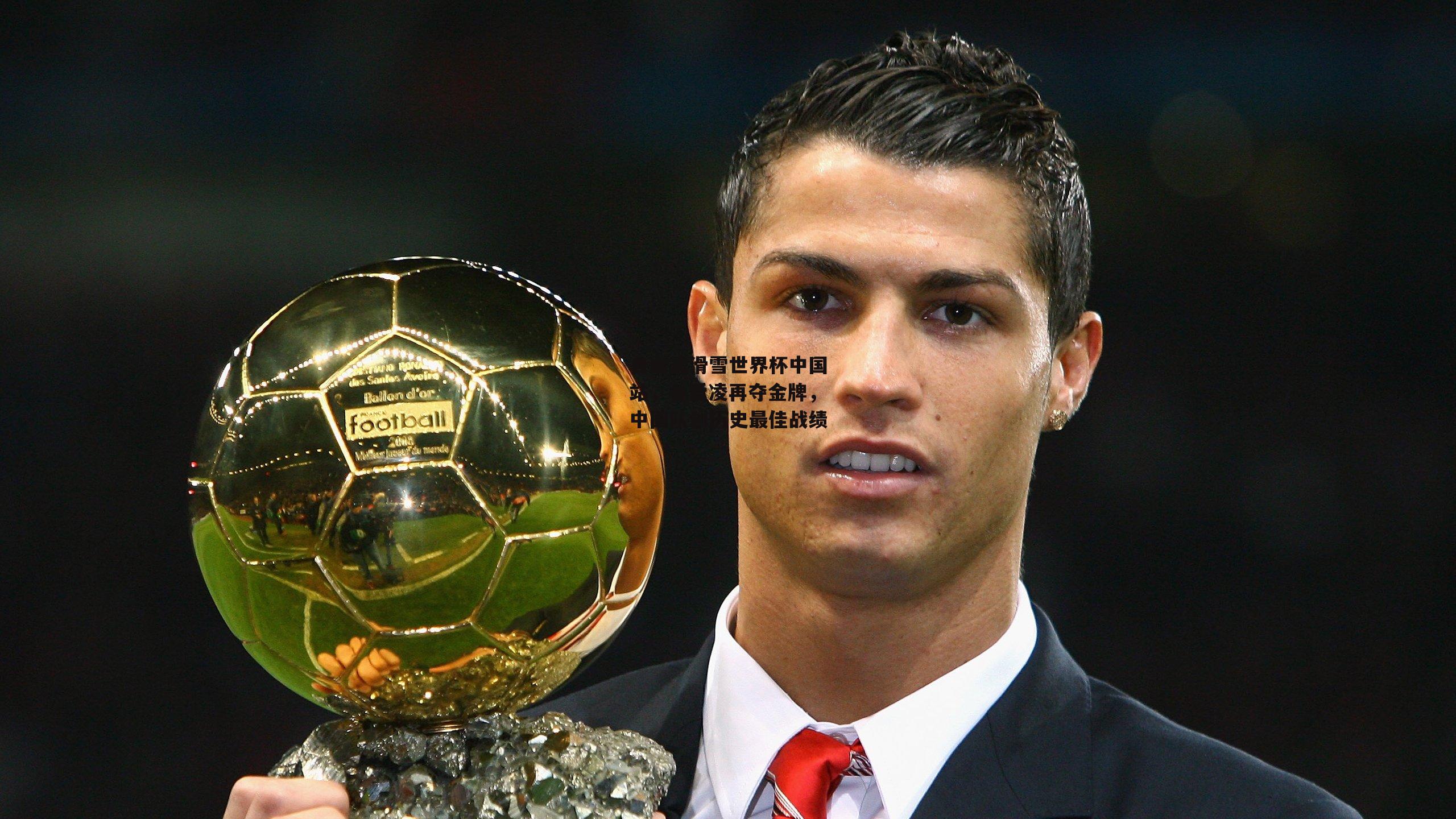 自由式滑雪世界杯中国站，谷爱凌再夺金牌，中国队创历史最佳战绩