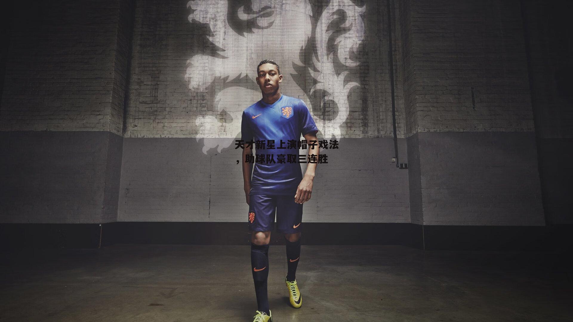 熊猫体育直播：天才新星上演帽子戏法，助球队豪取三连胜