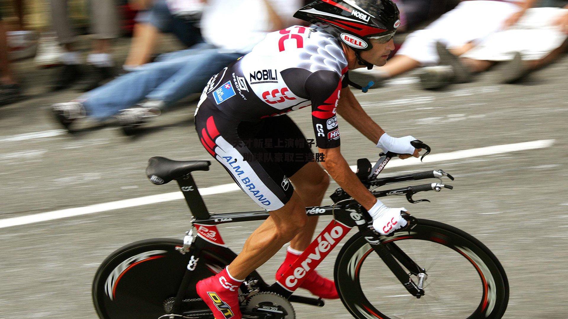 天才新星上演帽子戏法，助球队豪取三连胜