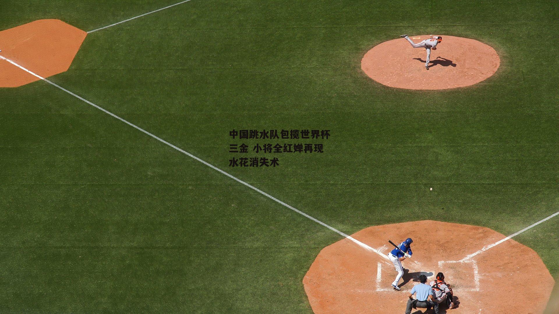 熊猫体育直播_中国跳水队包揽世界杯三金 小将全红婵再现水花消失术
