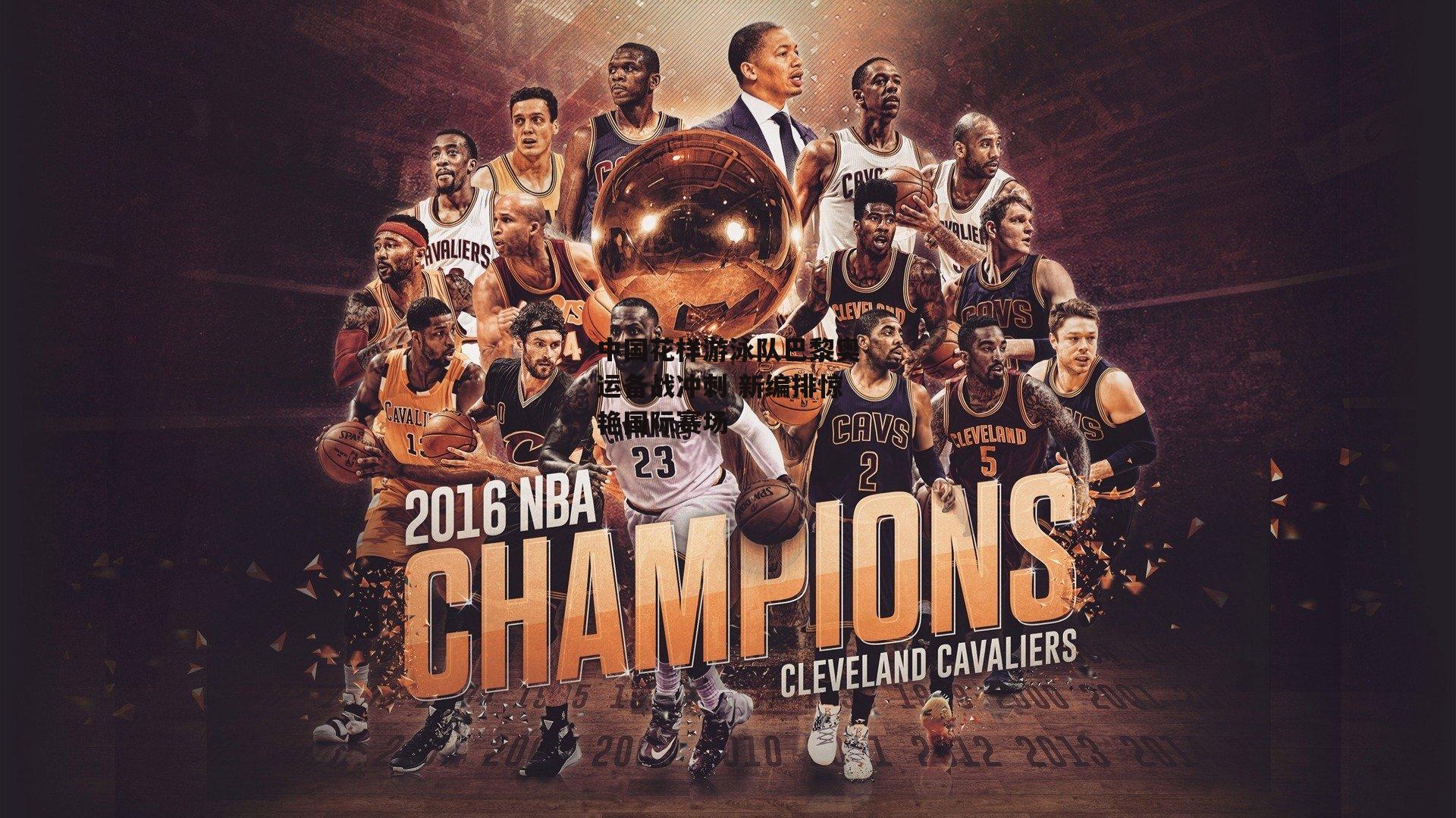 中国花样游泳队巴黎奥运备战冲刺 新编排惊艳国际赛场