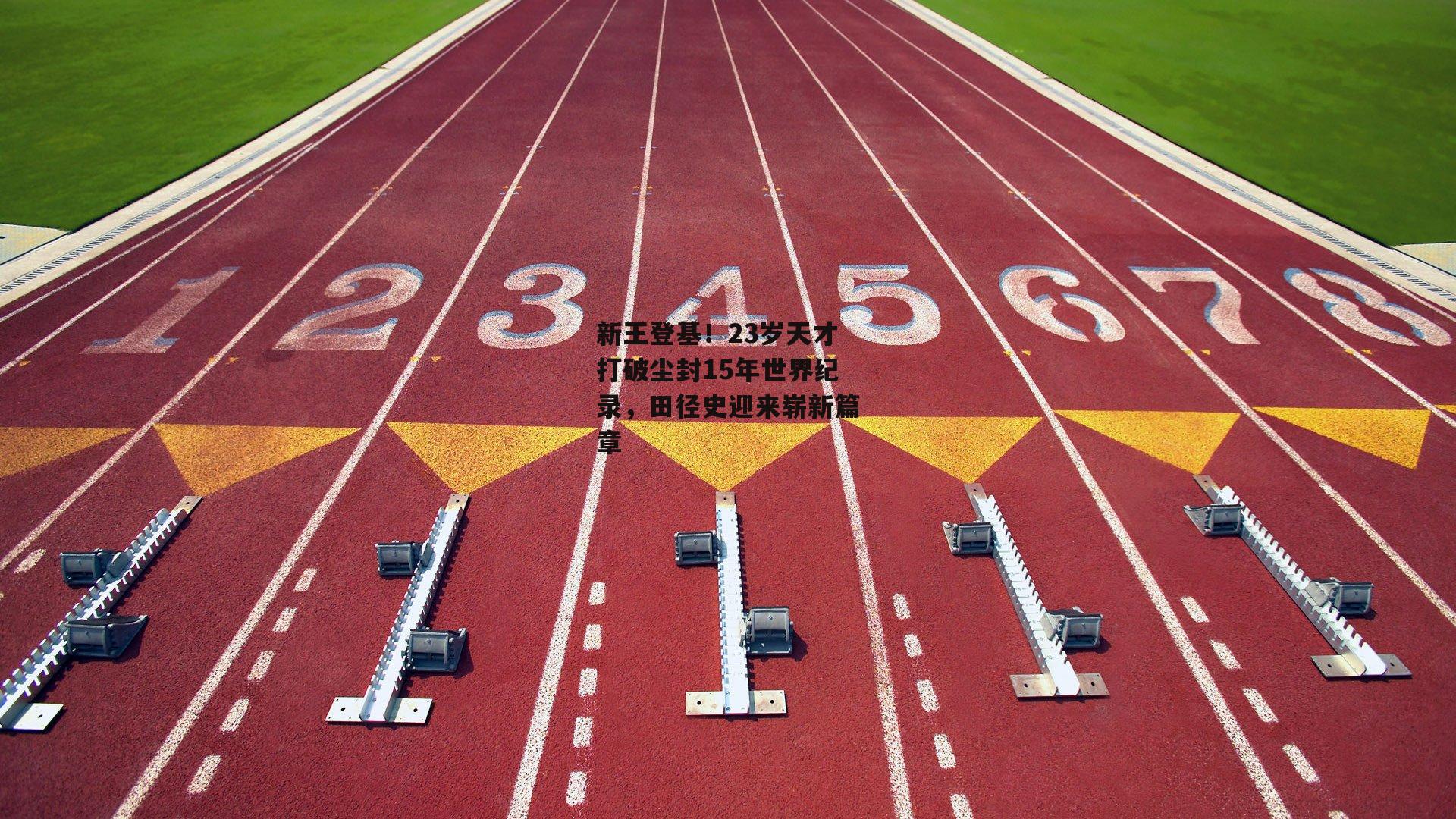 熊猫体育平台：新王登基！23岁天才打破尘封15年世界纪录，田径史迎来崭新篇章