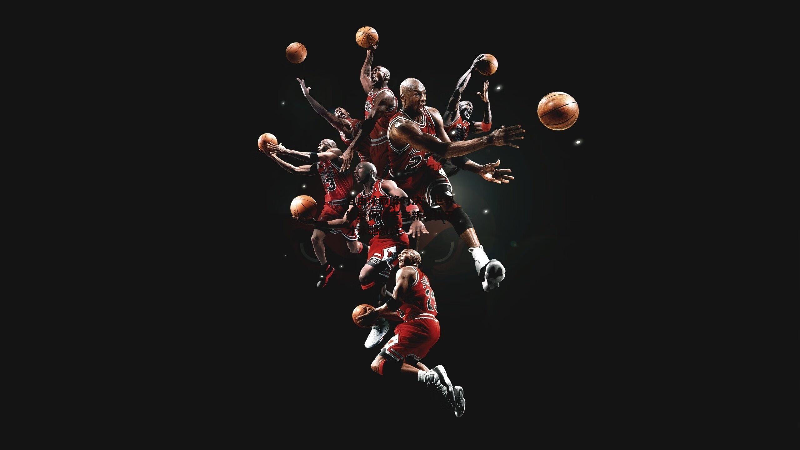 【熊猫体育平台】自由泳巅峰对决，世界纪录保持者与新生代天才泳池激战