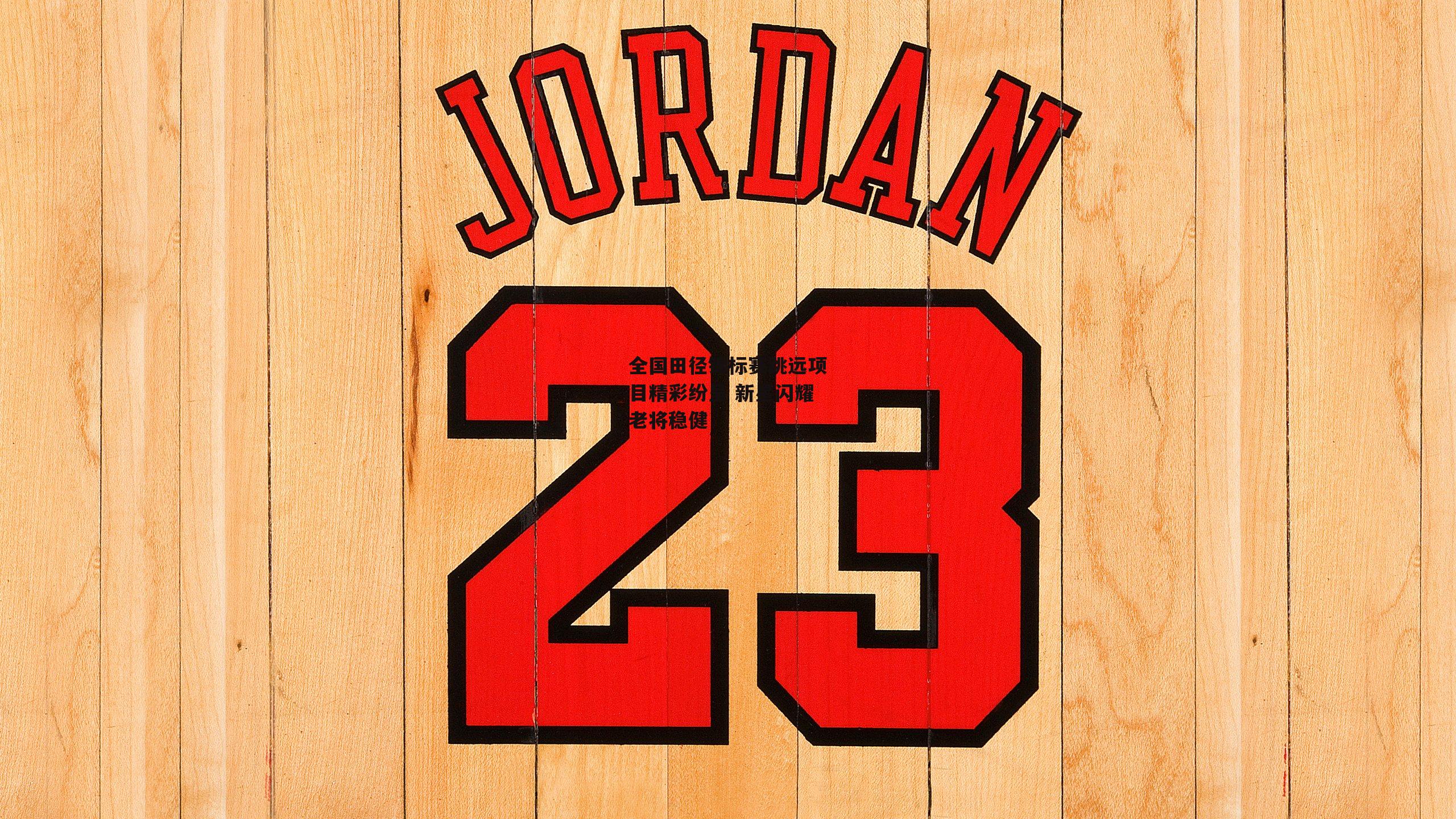 【熊猫体育】全国田径锦标赛跳远项目精彩纷呈 新星闪耀老将稳健