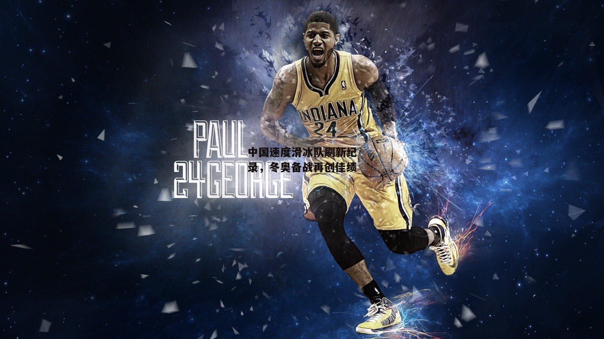 中国速度滑冰队刷新纪录，冬奥备战再创佳绩