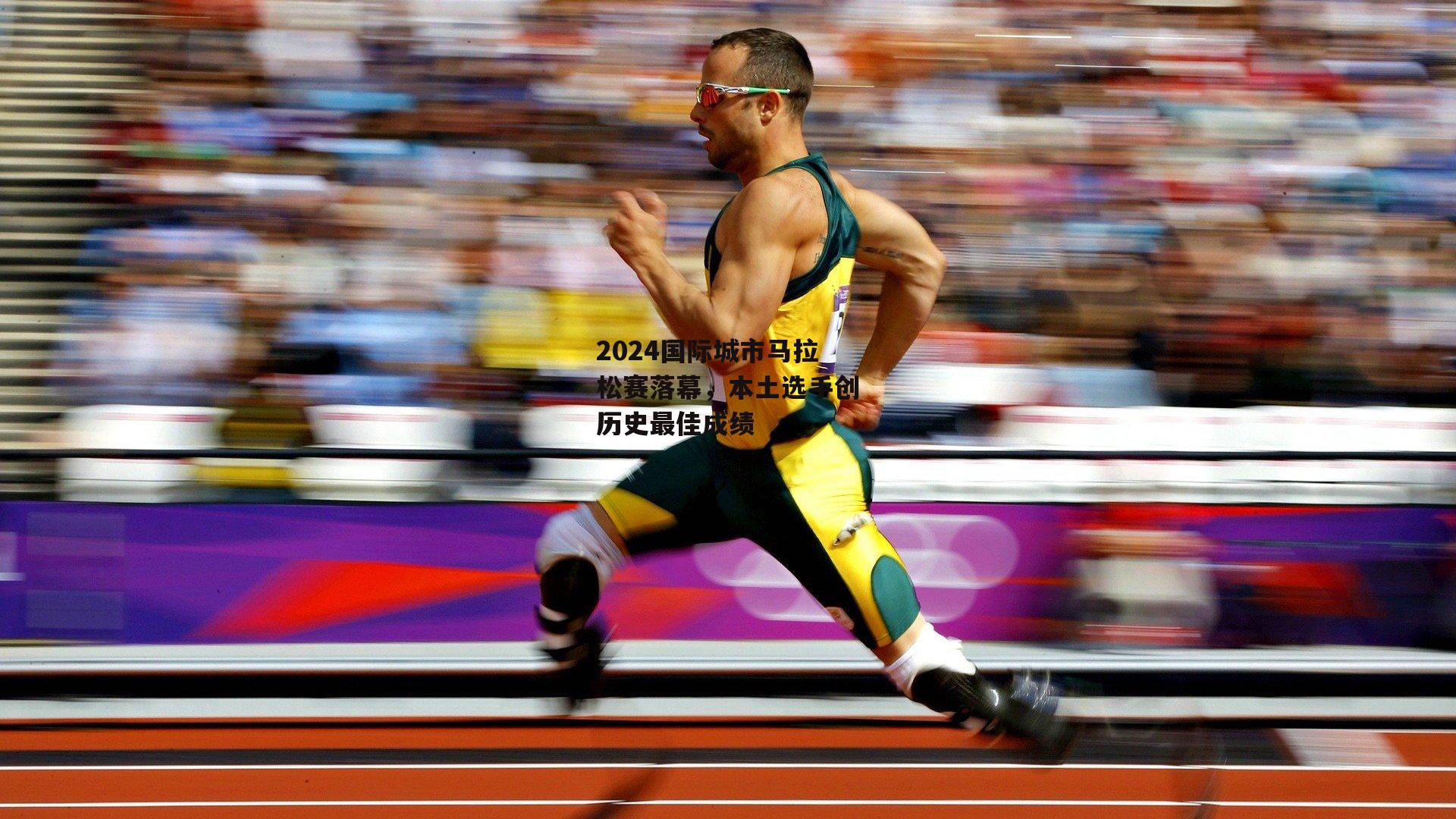 2024国际城市马拉松赛落幕,本土选手创历史最佳成绩