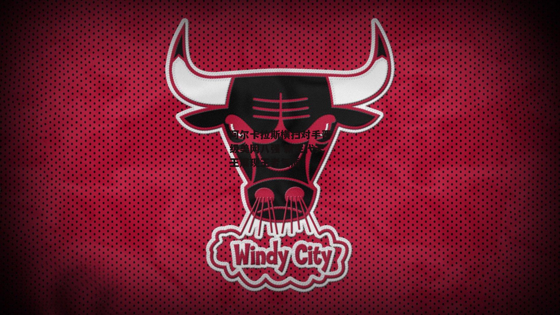 阿尔卡拉斯横扫对手晋级美网八强 新生代天王展现王者气质：熊猫体育官网