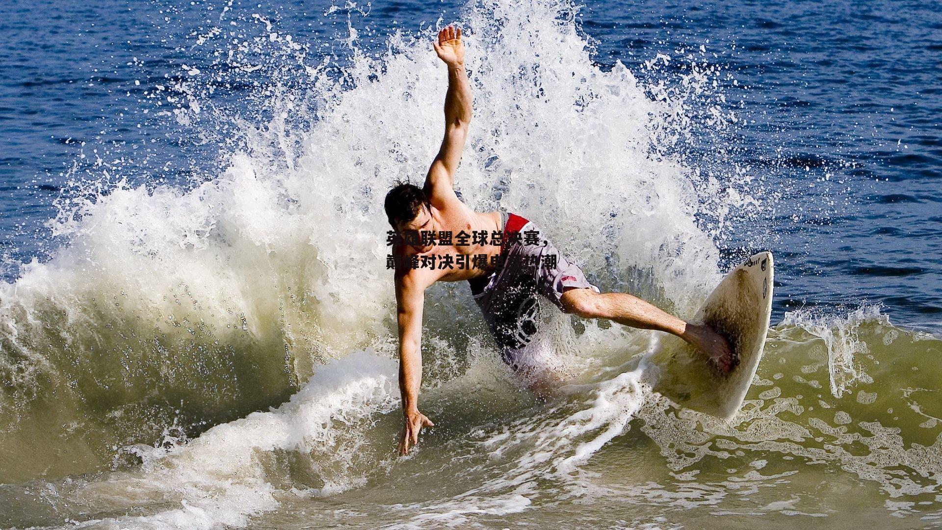 熊猫体育平台-英雄联盟全球总决赛，巅峰对决引爆电竞热潮