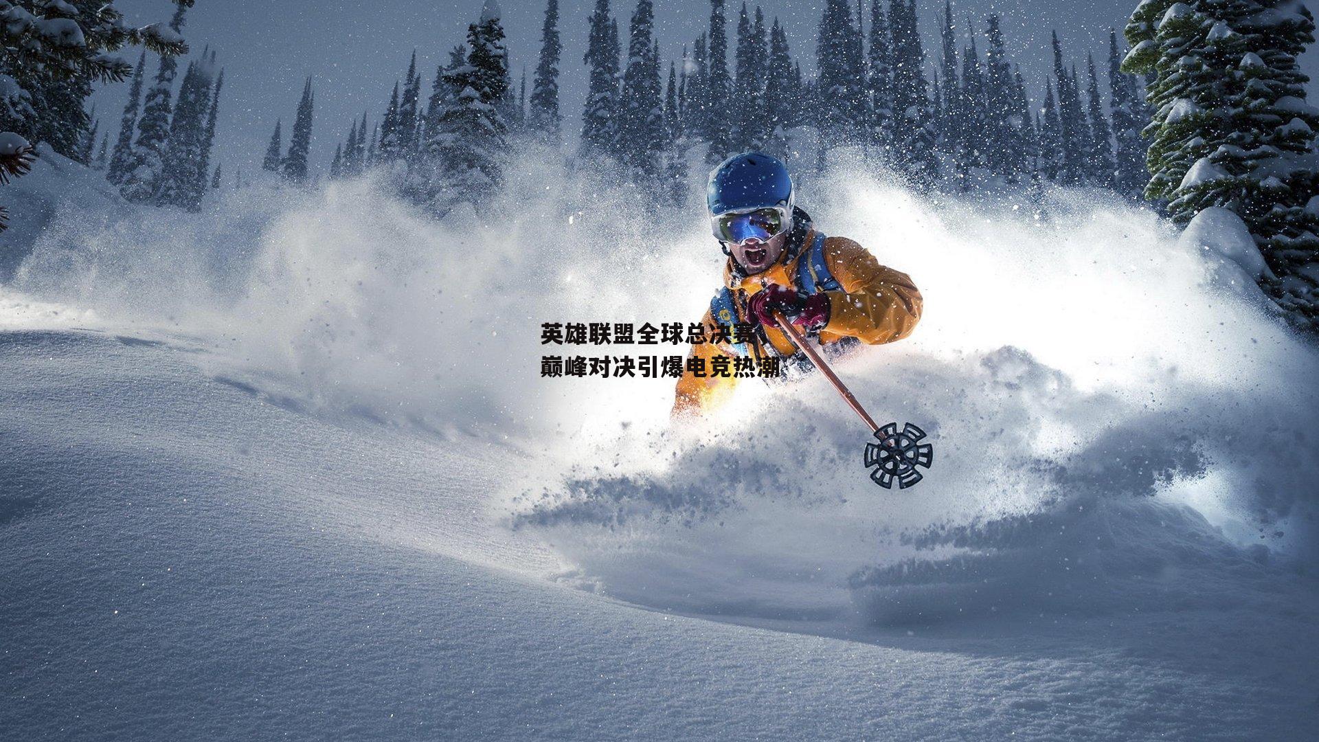 英雄联盟全球总决赛,巅峰对决引爆电竞热潮