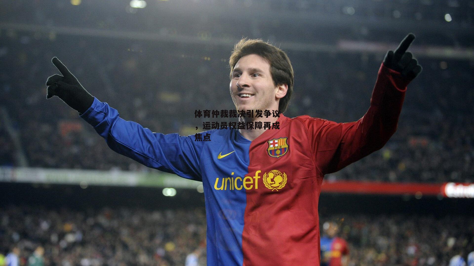 体育仲裁裁决引发争议，运动员权益保障再成焦点-熊猫体育平台