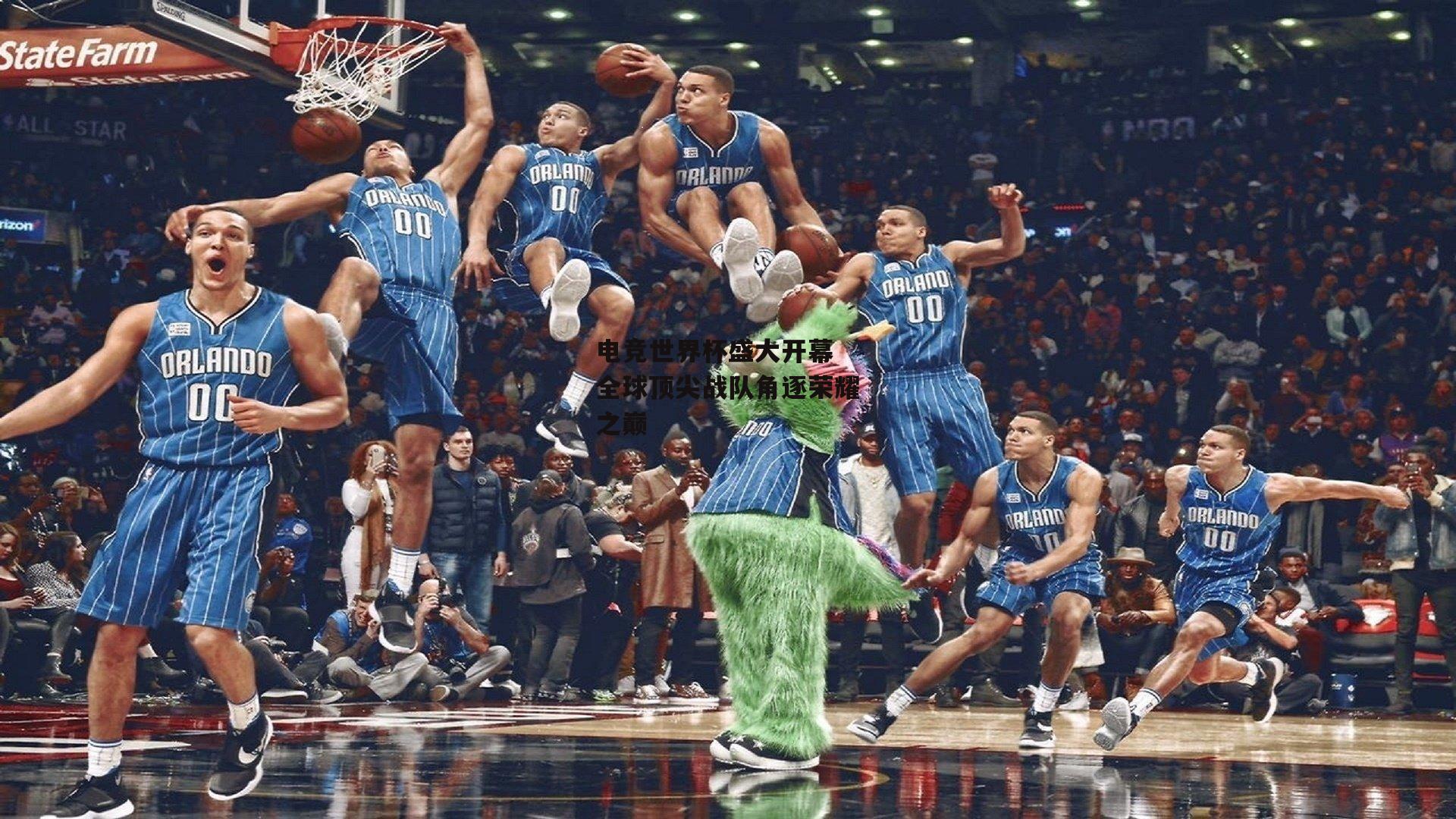 电竞世界杯盛大开幕 全球顶尖战队角逐荣耀之巅：熊猫体育官网