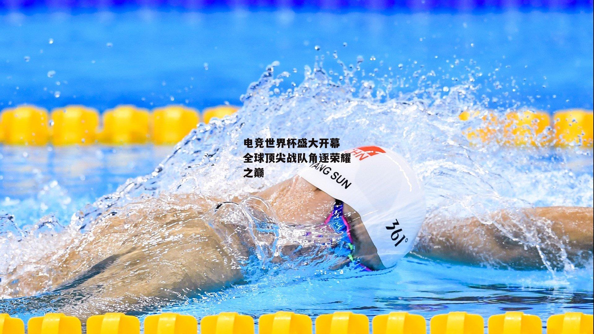 电竞世界杯盛大开幕 全球顶尖战队角逐荣耀之巅