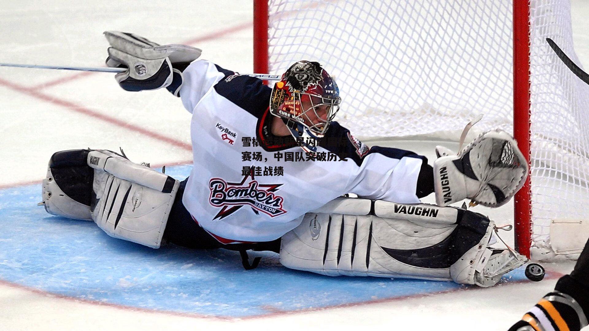 雪橇运动新星闪耀国际赛场，中国队突破历史最佳战绩-熊猫体育平台