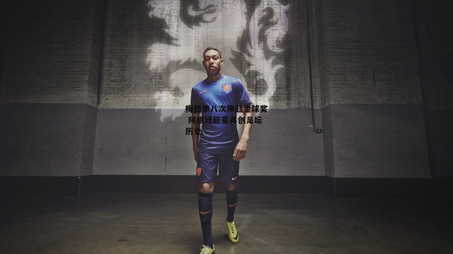 梅西第八次捧起金球奖 阿根廷巨星再创足坛历史-熊猫体育官网