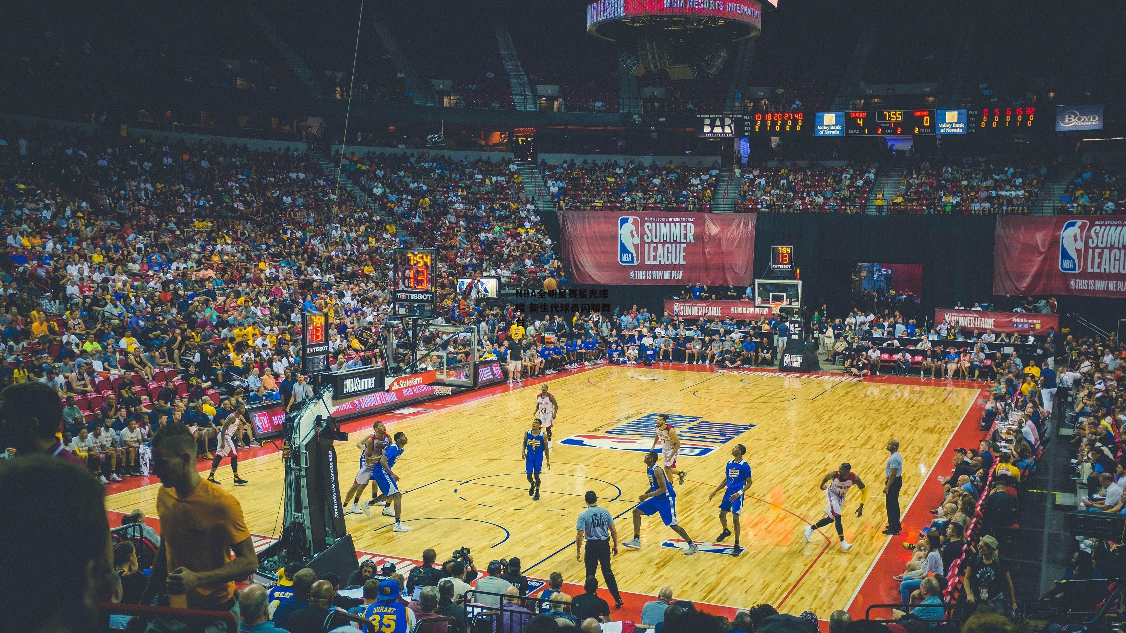 NBA全明星赛星光璀璨 新生代球员闪耀舞台