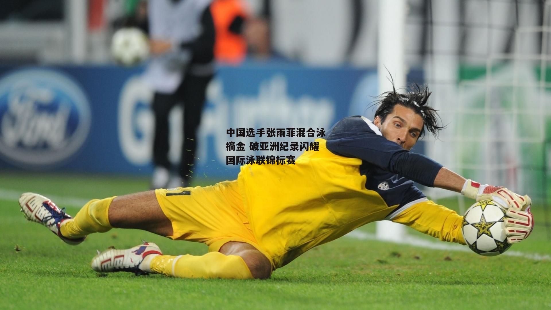 中国选手张雨菲混合泳摘金 破亚洲纪录闪耀国际泳联锦标赛