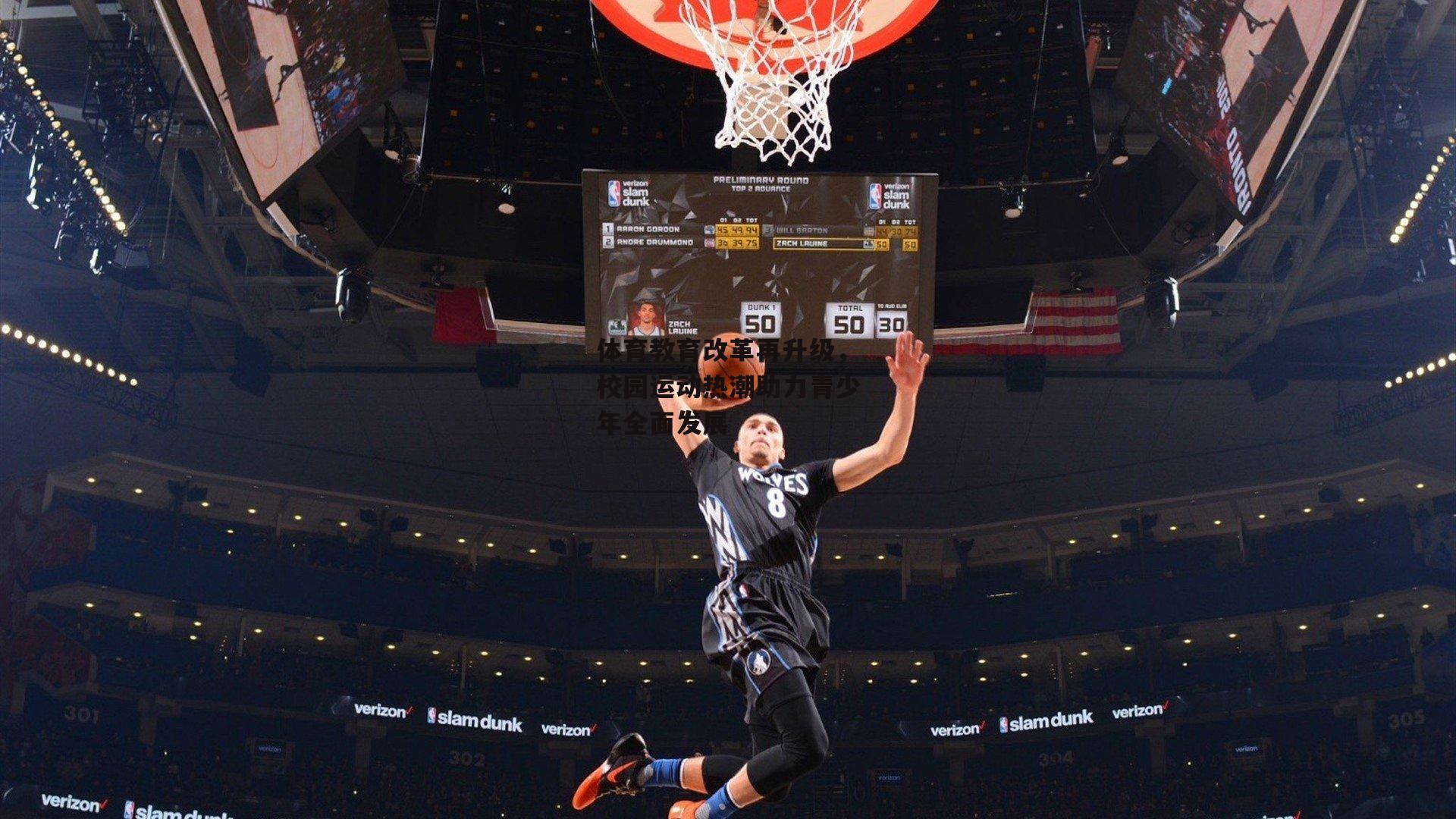 熊猫体育官网：体育教育改革再升级，校园运动热潮助力青少年全面发展