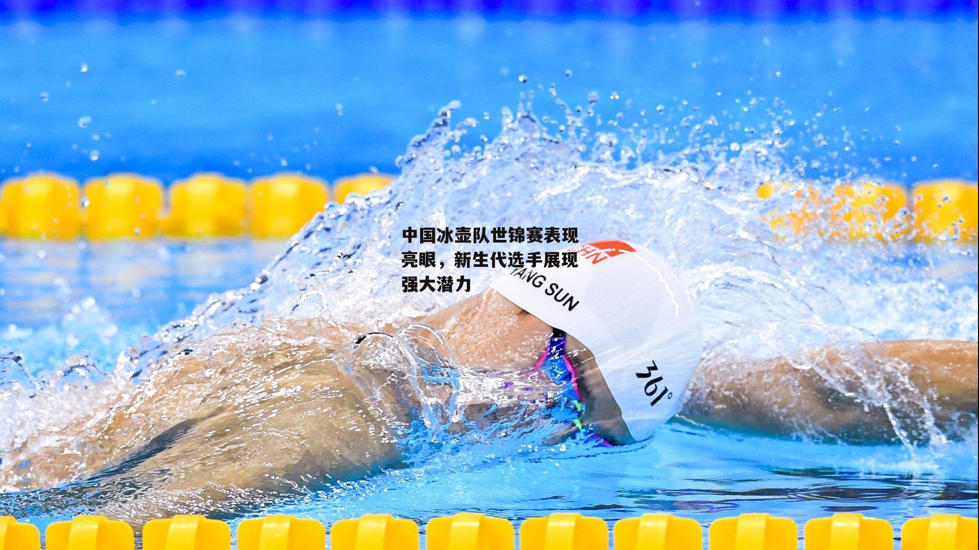 中国冰壶队世锦赛表现亮眼,新生代选手展现强大潜力