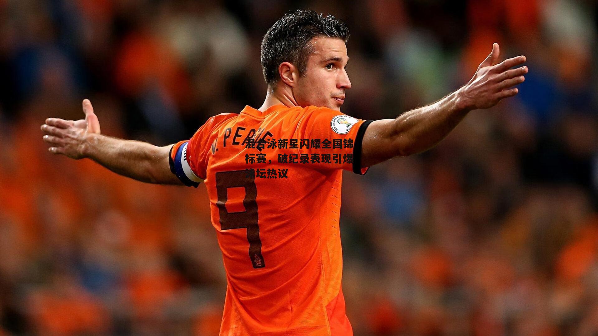 熊猫体育官网_混合泳新星闪耀全国锦标赛，破纪录表现引爆泳坛热议