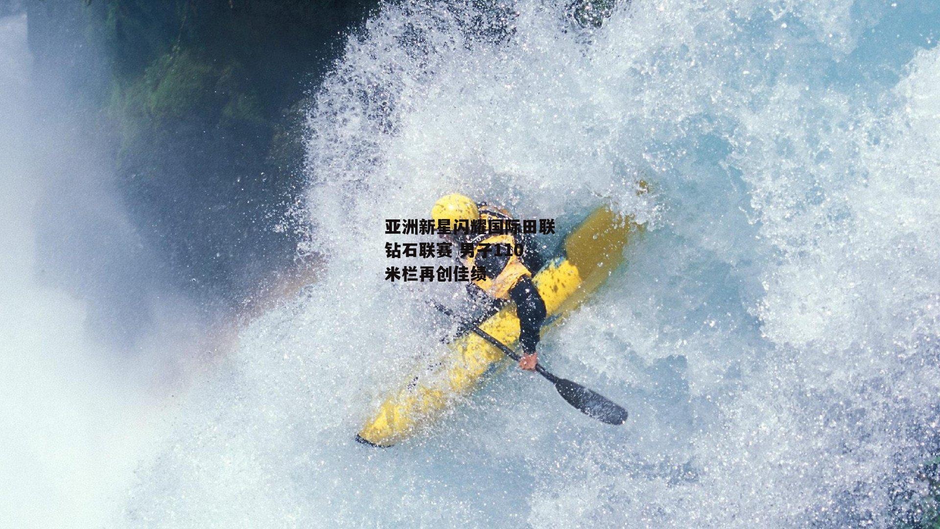 亚洲新星闪耀国际田联钻石联赛 男子110米栏再创佳绩_熊猫体育官网